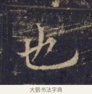 也 · 欧阳询 · 楷书（书体参考） · 皇甫诞碑 宋拓 · 第 2 页
