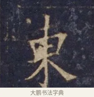 東 · 欧阳询 · 楷书（书体参考） · 皇甫诞碑 宋拓 · 第 2 页