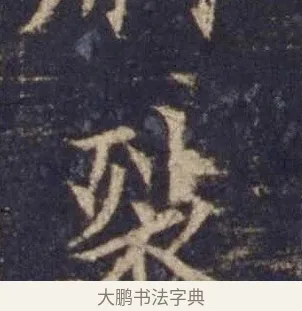 裂 · 欧阳询 · 楷书（书体参考） · 皇甫诞碑 宋拓 · 第 2 页