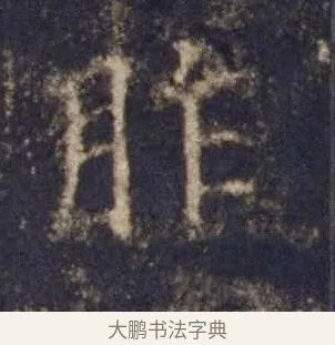 胙 · 欧阳询 · 楷书（书体参考） · 皇甫诞碑 宋拓 · 第 2 页