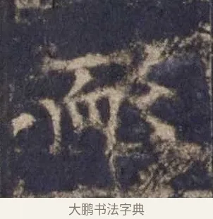 耏 · 欧阳询 · 楷书（书体参考） · 皇甫诞碑 宋拓 · 第 2 页