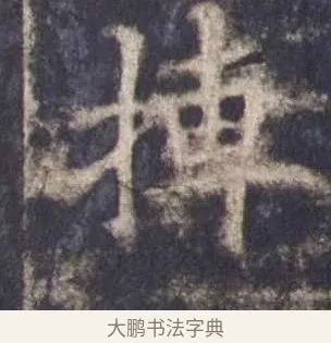 摶 · 欧阳询 · 楷书（书体参考） · 皇甫诞碑 宋拓 · 第 3 页