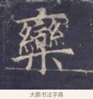 欒 · 欧阳询 · 楷书（书体参考） · 皇甫诞碑 宋拓 · 第 3 页