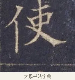 使 · 欧阳询 · 楷书（书体参考） · 皇甫诞碑 宋拓 · 第 3 页