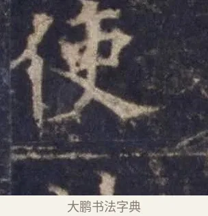 使 · 欧阳询 · 楷书（书体参考） · 皇甫诞碑 宋拓 · 第 3 页
