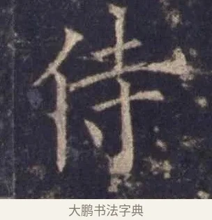 侍 · 欧阳询 · 楷书（书体参考） · 皇甫诞碑 宋拓 · 第 3 页
