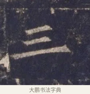 三 · 欧阳询 · 楷书（书体参考） · 皇甫诞碑 宋拓 · 第 3 页