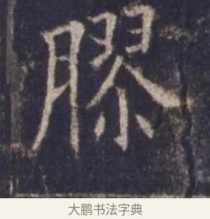 膠 · 欧阳询 · 楷书（书体参考） · 皇甫诞碑 宋拓 · 第 3 页