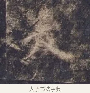 夭 · 欧阳询 · 楷书（书体参考） · 皇甫诞碑 宋拓 · 第 3 页