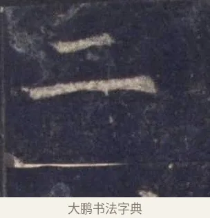 二 · 欧阳询 · 楷书（书体参考） · 皇甫诞碑 宋拓 · 第 3 页