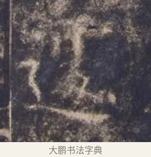 遽 · 欧阳询 · 楷书（书体参考） · 皇甫诞碑 宋拓 · 第 3 页