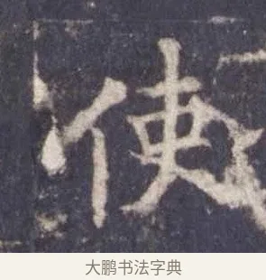 使 · 欧阳询 · 楷书（书体参考） · 皇甫诞碑 宋拓 · 第 4 页