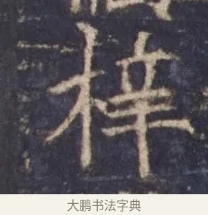 梓 · 欧阳询 · 楷书（书体参考） · 皇甫诞碑 宋拓 · 第 4 页