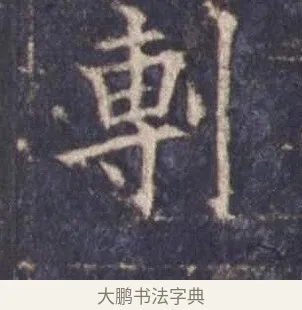 剸 · 欧阳询 · 楷书（书体参考） · 皇甫诞碑 宋拓 · 第 4 页
