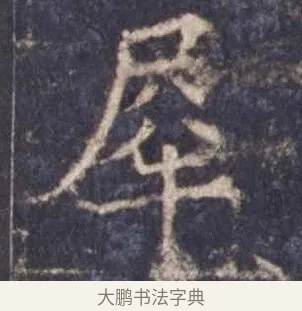 犀 · 欧阳询 · 楷书（书体参考） · 皇甫诞碑 宋拓 · 第 4 页