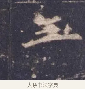 三 · 欧阳询 · 楷书（书体参考） · 皇甫诞碑 宋拓 · 第 4 页