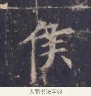 侯 · 欧阳询 · 楷书（书体参考） · 皇甫诞碑 宋拓 · 第 4 页