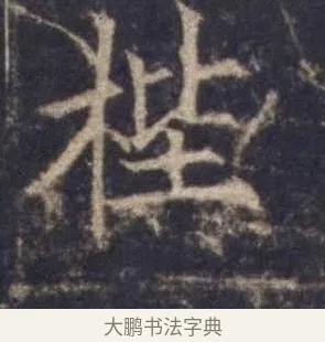 梐 · 欧阳询 · 楷书（书体参考） · 皇甫诞碑 宋拓 · 第 4 页