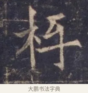 枑 · 欧阳询 · 楷书（书体参考） · 皇甫诞碑 宋拓 · 第 4 页