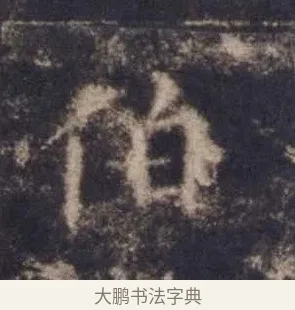 伯 · 欧阳询 · 楷书（书体参考） · 皇甫诞碑 宋拓 · 第 4 页