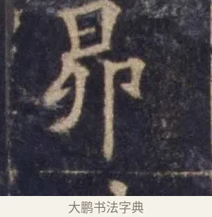 昴 · 欧阳询 · 楷书（书体参考） · 皇甫诞碑 宋拓 · 第 4 页