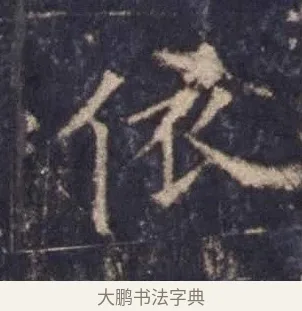 依 · 欧阳询 · 楷书（书体参考） · 皇甫诞碑 宋拓 · 第 4 页