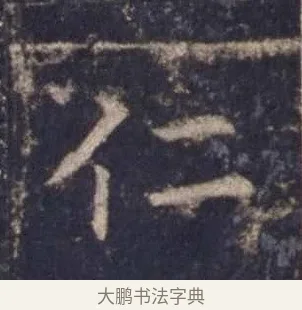 仁 · 欧阳询 · 楷书（书体参考） · 皇甫诞碑 宋拓 · 第 4 页