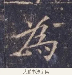 為 · 欧阳询 · 楷书（书体参考） · 皇甫诞碑 宋拓 · 第 4 页