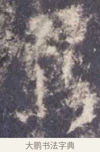 鴛 · 欧阳询 · 楷书（书体参考） · 皇甫诞碑 宋拓 · 第 5 页