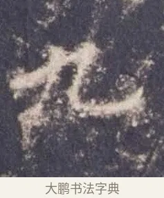 九 · 欧阳询 · 楷书（书体参考） · 皇甫诞碑 宋拓 · 第 5 页