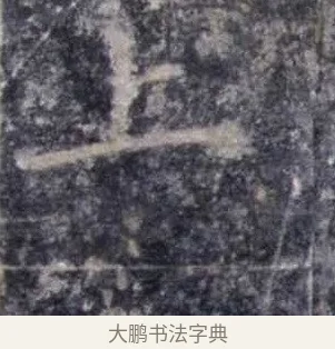 上 · 欧阳询 · 楷书（书体参考） · 皇甫诞碑 宋拓 · 第 5 页