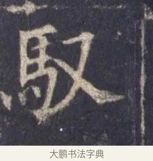 馭 · 欧阳询 · 楷书（书体参考） · 皇甫诞碑 宋拓 · 第 5 页