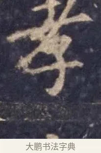溟 · 欧阳询 · 楷书（书体参考） · 皇甫诞碑 宋拓 · 第 5 页