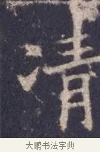 韜 · 欧阳询 · 楷书（书体参考） · 皇甫诞碑 宋拓 · 第 5 页