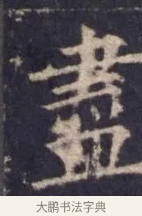贍 · 欧阳询 · 楷书（书体参考） · 皇甫诞碑 宋拓 · 第 5 页
