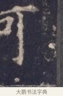 凊 · 欧阳询 · 楷书（书体参考） · 皇甫诞碑 宋拓 · 第 5 页