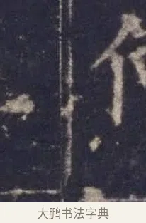 何 · 欧阳询 · 楷书（书体参考） · 皇甫诞碑 宋拓 · 第 5 页