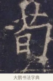 荀 · 欧阳询 · 楷书（书体参考） · 皇甫诞碑 宋拓 · 第 5 页