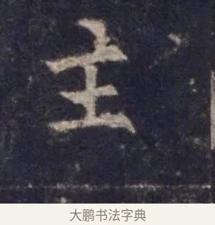 主 · 欧阳询 · 楷书（书体参考） · 皇甫诞碑 宋拓 · 第 5 页