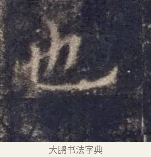 也 · 欧阳询 · 楷书（书体参考） · 皇甫诞碑 宋拓 · 第 5 页