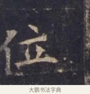 位 · 欧阳询 · 楷书（书体参考） · 皇甫诞碑 宋拓 · 第 5 页
