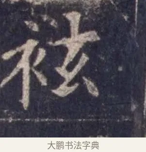 袨 · 欧阳询 · 楷书（书体参考） · 皇甫诞碑 宋拓 · 第 5 页