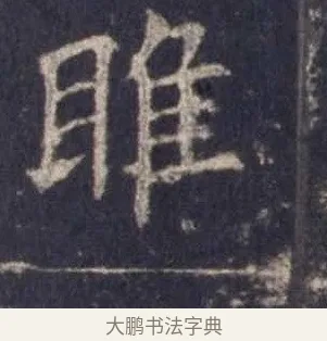 睢 · 欧阳询 · 楷书（书体参考） · 皇甫诞碑 宋拓 · 第 5 页