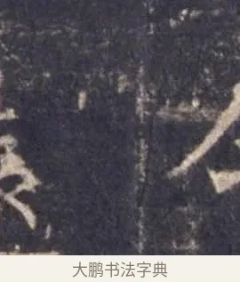 令 · 欧阳询 · 楷书（书体参考） · 皇甫诞碑 宋拓 · 第 6 页