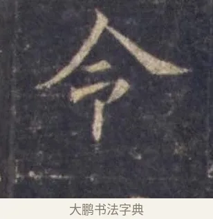 令 · 欧阳询 · 楷书（书体参考） · 皇甫诞碑 宋拓 · 第 6 页