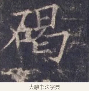碣 · 欧阳询 · 楷书（书体参考） · 皇甫诞碑 宋拓 · 第 6 页