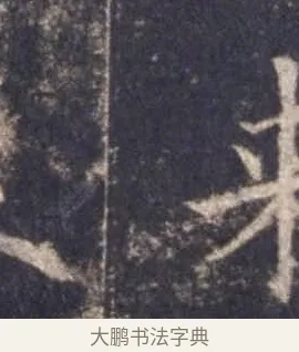 來 · 欧阳询 · 楷书（书体参考） · 皇甫诞碑 宋拓 · 第 6 页