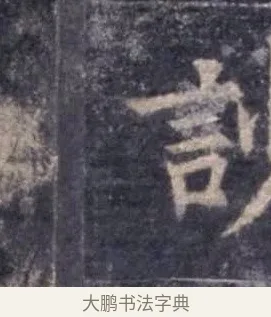 訬 · 欧阳询 · 楷书（书体参考） · 皇甫诞碑 宋拓 · 第 6 页