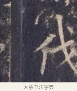 伐 · 欧阳询 · 楷书（书体参考） · 皇甫诞碑 宋拓 · 第 6 页