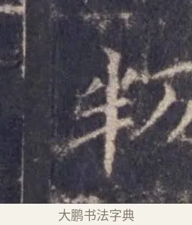 叛 · 欧阳询 · 楷书（书体参考） · 皇甫诞碑 宋拓 · 第 6 页